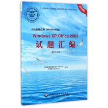 Immagine del venditore per Office software applications (Windows platform) Windows XP. Office2003 test questions compilation (operator-attached CD)(Chinese Edition) venduto da liu xing