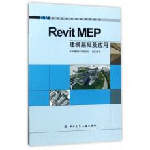 Seller image for Revit MEP Modeling Foundation and application BIM Technology application and Training series textbook(Chinese Edition) for sale by liu xing