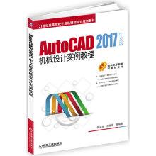 Seller image for AutoCAD 2017 Chinese version Mechanical design Example Course(Chinese Edition) for sale by liu xing