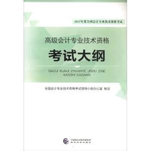 Seller image for Senior Accountant Technical Qualification Examination Outline 2017 annual National Accounting Professional Technical Qualification Examination(Chinese Edition) for sale by liu xing