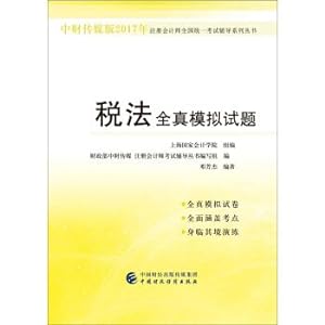 Image du vendeur pour Zhongcai Media Edition 2017 CPA National Unified Examination Guidance series: Tax law all true simulation test(Chinese Edition) mis en vente par liu xing