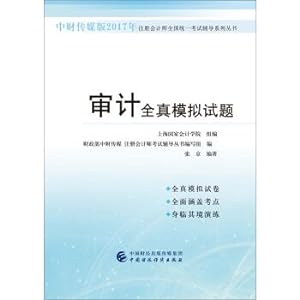 Image du vendeur pour Zhongcai Media Edition 2017 CPA National Unified Examination Counseling Series: Audit All-true simulation test(Chinese Edition) mis en vente par liu xing