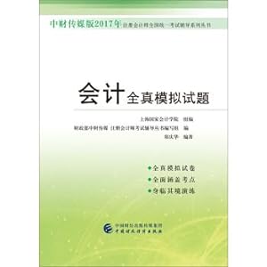 Image du vendeur pour Zhongcai Media Edition 2017 CPA National Unified Examination Counseling Series: Accounting full-true simulation test(Chinese Edition) mis en vente par liu xing