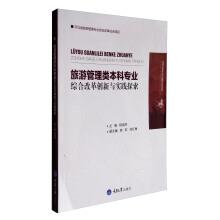 Imagen del vendedor de Innovation and practice of comprehensive reform of tourism management undergraduate major(Chinese Edition) a la venta por liu xing