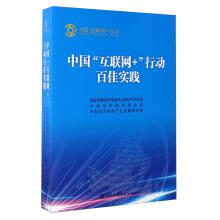 Seller image for China Internet + action hundred good Practice(Chinese Edition) for sale by liu xing