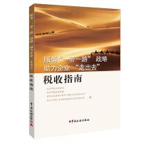 Image du vendeur pour Service All the Way strategic assistant enterprise go out tax guide(Chinese Edition) mis en vente par liu xing