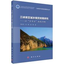 Seller image for A study on the urban and rural commerce in Three Gorges Reservoir area: A case of Wankaiyun plate(Chinese Edition) for sale by liu xing
