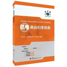Seller image for Guide to classification of electromechanical products(Chinese Edition) for sale by liu xing
