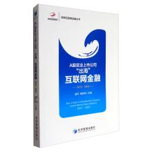 Imagen del vendedor de Nanhu Internet Finance Series A A-share industry listed company Sea internet finance: 2013-2016(Chinese Edition) a la venta por liu xing