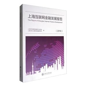 Immagine del venditore per Shanghai Internet Financial Development Report (2016)(Chinese Edition) venduto da liu xing