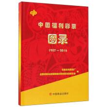 Seller image for China Welfare Lottery Catalogue (1987-2016)(Chinese Edition) for sale by liu xing