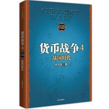 Seller image for Currency war 4 The Warring States era (new edition)(Chinese Edition) for sale by liu xing