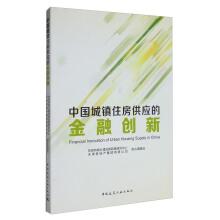 Image du vendeur pour Financial innovation of urban housing supply in China(Chinese Edition) mis en vente par liu xing