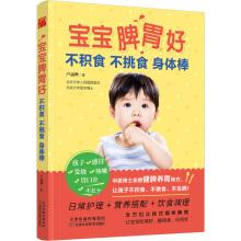 Image du vendeur pour The baby spleen and stomach good. not indigestion not picky body stick(Chinese Edition) mis en vente par liu xing