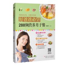 Seller image for Good father will learn: 288 cases of nutritious confinement meal(Chinese Edition) for sale by liu xing