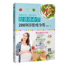 Seller image for Good father will learn: 288 cases of fetal slimming meal(Chinese Edition) for sale by liu xing