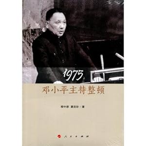 Immagine del venditore per 1975: Deng Xiaoping presided over rectification(Chinese Edition) venduto da liu xing