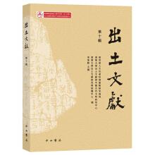 Imagen del vendedor de Unearthed documents (tenth series)(Chinese Edition) a la venta por liu xing