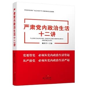 Immagine del venditore per Serious political life in the party 12 speak(Chinese Edition) venduto da liu xing