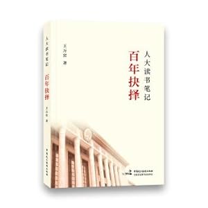 Seller image for Reading notes of the NPC: a Century of choice(Chinese Edition) for sale by liu xing