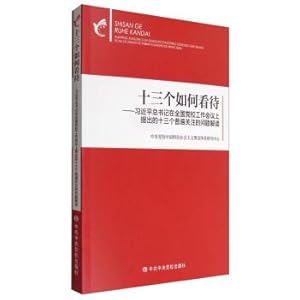 Seller image for 13 Views: On the 13 issues that General Secretary Xi Jinping put forward at the National Party School Working Conference(Chinese Edition) for sale by liu xing