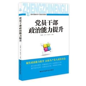 Seller image for Improvement of political ability of party members ' cadres(Chinese Edition) for sale by liu xing