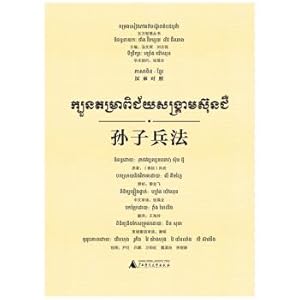 Image du vendeur pour Oriental Wisdom Series Sun Tzu's Art of War (Chinese-Cambodian control)(Chinese Edition) mis en vente par liu xing