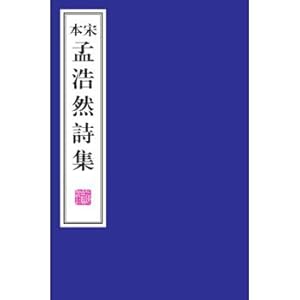 Seller image for Edition Meng Haoran's poems(Chinese Edition) for sale by liu xing