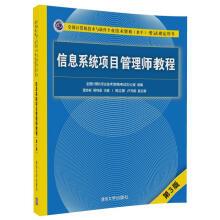 Imagen del vendedor de Information Systems Project Manager tutorial (3rd edition) (National Computer technology and software technical Qualification (level) examination designation book)(Chinese Edition) a la venta por liu xing