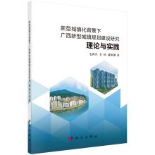 Image du vendeur pour Research on New Town planning and construction in Guangxi under the background of new urbanization: Theory and Practice(Chinese Edition) mis en vente par liu xing