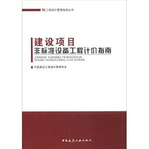 Immagine del venditore per Project Cost Management Guide series: construction project non-standard equipment Engineering valuation Guide(Chinese Edition) venduto da liu xing