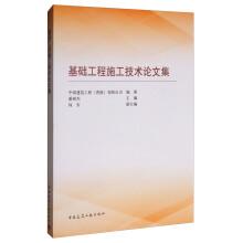 Seller image for Selected papers on construction Technology of foundation engineering(Chinese Edition) for sale by liu xing