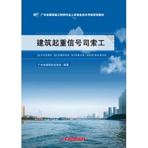 Seller image for Construction hoisting Signal Department Sodo(Chinese Edition) for sale by liu xing