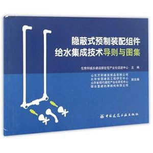 Seller image for Guide and Atlas of water supply integration technology for concealed prefabricated assembly assemblies(Chinese Edition) for sale by liu xing