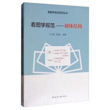 Image du vendeur pour A look at the graphics code: Masonry structure(Chinese Edition) mis en vente par liu xing