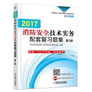 Immagine del venditore per 2017 Certified Fire Engineer Qualification Examination Guidance Book Fire Safety technical Practice supporting complex Problem Sets (3rd edition)(Chinese Edition) venduto da liu xing