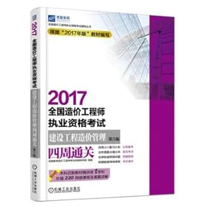 Immagine del venditore per 2017 National Cost Engineer Qualification Examination construction project cost management around Customs Clearance (5th edition)(Chinese Edition) venduto da liu xing