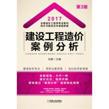 Seller image for 2017 National cost engineer test textbook synchronization exercises and the new solutions to the problems in construction project cost case analysis(Chinese Edition) for sale by liu xing