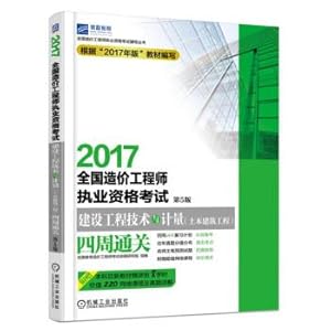 Immagine del venditore per 2017 National Cost Engineer Qualification Examination Construction Engineering Technology and Metrology (civil engineering) around the 5th edition(Chinese Edition) venduto da liu xing