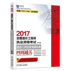 Immagine del venditore per 2017 National Cost Engineer Practice Qualification Examination Construction project cost case analysis around Customs Clearance (5th edition)(Chinese Edition) venduto da liu xing