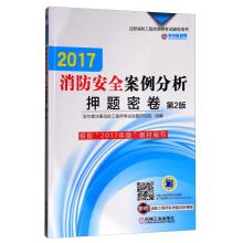 Immagine del venditore per 2017 Fire Safety Case Analysis custody Compact Volume (second edition)(Chinese Edition) venduto da liu xing