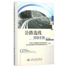 Imagen del vendedor de Concise Handbook of Highway Route Selection (2nd edition)(Chinese Edition) a la venta por liu xing