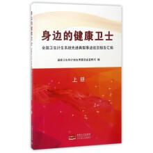 Image du vendeur pour Health guards around: the National Health family planning system of advanced typical Deeds report compilation (Vol. 1)(Chinese Edition) mis en vente par liu xing