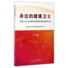 Image du vendeur pour Health Guard around: the National Health family planning system of advanced typical Deeds tour report compiled(Chinese Edition) mis en vente par liu xing