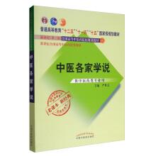 Imagen del vendedor de The National Traditional Chinese Medicine profession higher Education Classics old textbook: The Chinese Medicine each family theory (for the Chinese Medicine profession use)(Chinese Edition) a la venta por liu xing