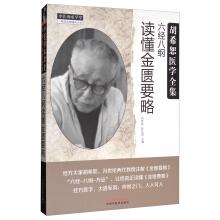 Immagine del venditore per Hushi Medical works: Six classics to understand the synopsis of the Golden Chamber(Chinese Edition) venduto da liu xing