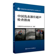 Imagen del vendedor de Guide for ultrasonic examination of superficial organs in China(Chinese Edition) a la venta por liu xing