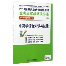 Immagine del venditore per 2017 national Licensing examination of licensed pharmacists all test sites must be: comprehensive knowledge and skills of Chinese Materia Medica (3rd edition 2017 new outline with added value)(Chinese Edition) venduto da liu xing