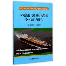 Immagine del venditore per The knowledge and operation of the safety of liquefied petroleum gas fuel ship The People's Republic of China Special training course for seafarers in inland ships(Chinese Edition) venduto da liu xing