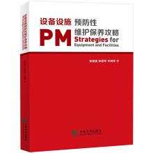 Imagen del vendedor de Preventive maintenance and maintenance of equipment and facilities(Chinese Edition) a la venta por liu xing